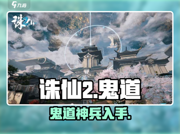 诛仙2鬼道神装获取🔥截图1