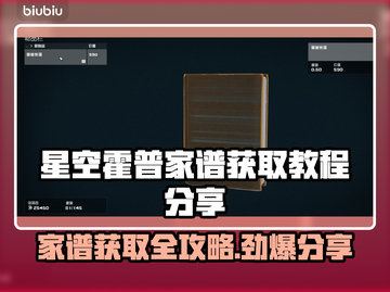 星空霍普家谱获取攻略✨《星空》玩家必看！截图1