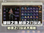 破碎之地秘境之门🔥玩法超全介绍来啦！