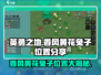 《英勇之地》香风黄花兔位置大曝光！🐰快来看