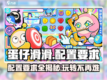 蛋仔滑滑配置要求💥低配手机党也能畅玩蛋仔滑滑！🎮截图1