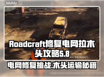 RoadCraft修复电网拉木头🔥攻略来了！⚡截图1