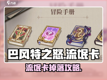 《巴风特之怒流氓卡爆率揭秘💥》截图1