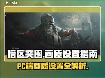 暗区突围(PC端)画质炸裂设置攻略🔥截图1