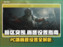 暗区突围(PC端)画质炸裂设置攻略🔥