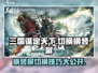 三国谋定天下😎横竖屏切换技巧大公开！💡