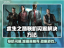 求生之路联机闪退？加速器推荐🔥🎮