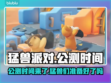 猛兽派对公测时间🎉游戏党快来看🎮🔥截图1