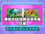 爆裂小队⚡战利品哥布林狂潮玩法揭秘！🔥