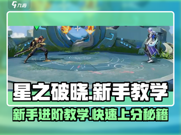 星之破晓💥新手必看！基础教学攻略全揭秘🔥截图1