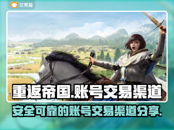重返帝国账号交易🔥安全渠道大揭秘！👇截图1