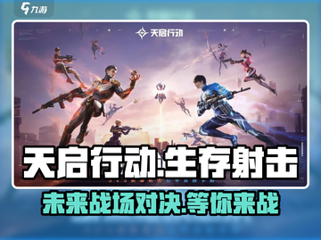 天启行动🔥网易重磅出击！玩法全揭秘💥截图1
