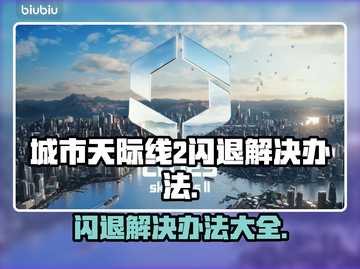 城市天际线2闪退怎么办？💡掌握这些解决办法，畅玩无阻！截图1