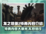 龙之信条2特典大曝光！🔥游戏党必看🎁