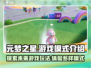 元梦之星游戏🔥多种玩法模式等你来战！