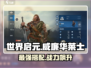世界启元🔥威廉华莱士最强搭配攻略🎉