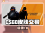 CSGO皮肤交易黑幕！🔥 safest平台曝光