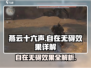 燕云十六声🔥自在无碍效果详解，玩了就上头！