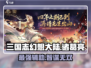 三国志幻想大陆🔥弈辰诸葛亮超强攻略💡