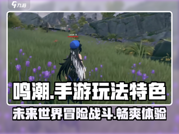 鸣潮手游🔥玩法特色全揭秘，不看后悔！截图1