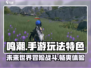 鸣潮手游🔥玩法特色全揭秘，不看后悔！