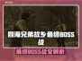 《四海兄弟》终极BOSS战攻略🔥💥  
🎮🔥💪
