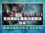 生化危机9黑屏闪退？❌一招教你轻松解决！🎮
