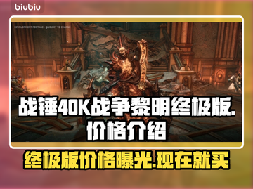 战锤40K战争黎明终极版💰发售价格爆料💥截图1
