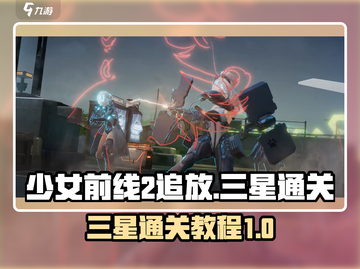 少前2追放🔥三星通关秘籍⚡玩家必看！截图1