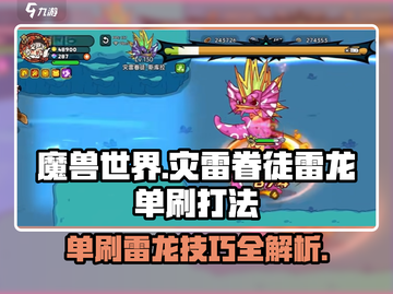 《魔兽世界》灾雷眷徒雷龙单刷🔥超强打法揭秘！截图1
