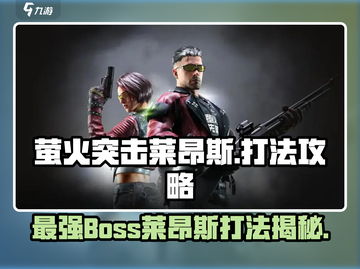 萤火突击🔥莱昂斯是谁？打法攻略超简单！🎮截图1