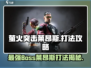 萤火突击🔥莱昂斯是谁？打法攻略超简单！🎮