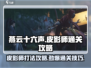 燕云十六声🔥皮影师打法攻略，快速通关秘籍！