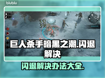 巨人杀手暗黑之潮🔥闪退解决攻略来了！⚡截图1