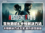 生化危机9卡顿解决方法💡让你游戏流畅不卡顿！🎮