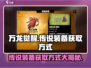 万龙觉醒传说装备获取🔥超简单方法！🎮