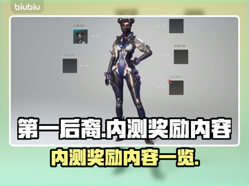 第一后裔🔥内测奖励大曝光！💎等你来拿截图1