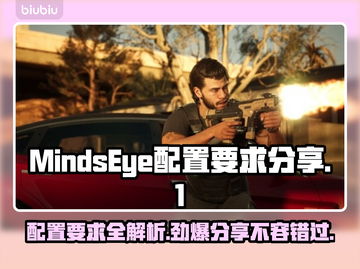MindsEye配置要求分享，玩游戏不卡的秘密在这里👇截图1