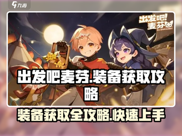 出发吧麦芬装备获取攻略💥游戏党必看！🔥截图1