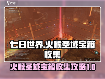 七日世界🔥火喉圣域宝箱位置全攻略📍截图1
