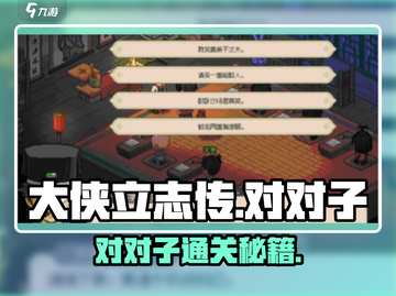 《大侠立志传》对对子攻略🔥速通流程分享！🎮截图1