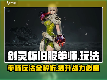 剑灵怀旧服拳师玩法🔥超强攻略来了！💥截图1