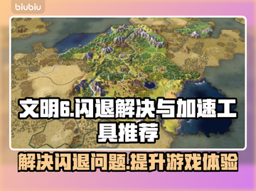 文明6闪退？这款加速工具让你畅玩✅🎮截图1