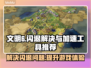 文明6闪退？这款加速工具让你畅玩✅🎮