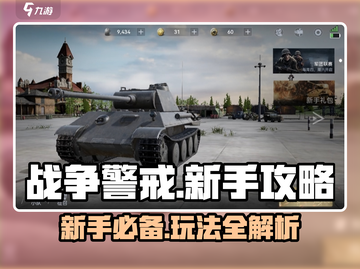 战争警戒🔥新手必看！游戏玩法全揭秘🎮截图1