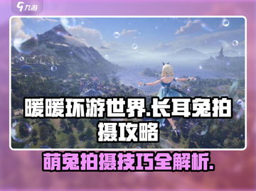 无限暖暖长耳兔📸拍摄攻略来啦！🐰截图1