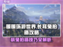 无限暖暖长耳兔📸拍摄攻略来啦！🐰
