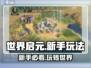 世界启元🔥新手必看！快速上手秘籍/Game