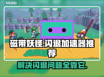 磁带妖怪闪退？这个加速器解决🔥🎮截图1