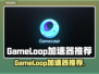 🔥GameLoop加速器大揭秘！🚀🎮